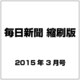 毎日新聞 縮刷版 2015年 03月号 [雑誌]