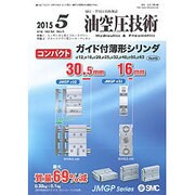 油空圧技術 2015年 05月号 [雑誌]