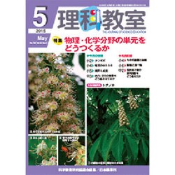 理科教室 2015年 05月号 [雑誌]