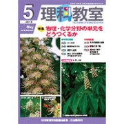 理科教室 2015年 05月号 [雑誌]