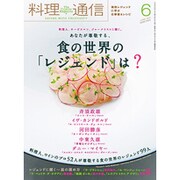 料理通信 2015年 06月号 [雑誌]