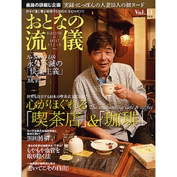 おとなの流儀 2015年 06月号 Vol.11 [雑誌]
