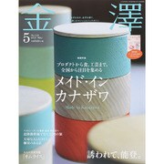 金澤 2015年 05月号 [雑誌]