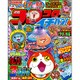 コロコロイチバン ! 2015年 06月号 [雑誌]