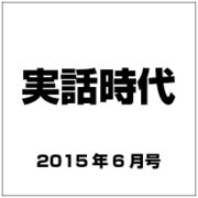 実話時代 2015年 06月号 [雑誌]