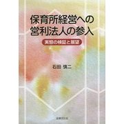 保育所経営への営利法人の参入―実態の検証と展望 [単行本]