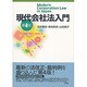 現代会社法入門 第4版 [単行本]