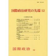 国際政治研究の先端〈12〉 [単行本]