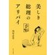 美しき総理のアリバイ [単行本]