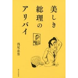 美しき総理のアリバイ [単行本]