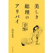 美しき総理のアリバイ [単行本]