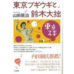 東京ブギウギと鈴木大拙 [単行本]