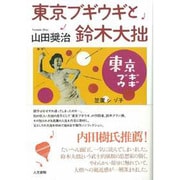 東京ブギウギと鈴木大拙 [単行本]