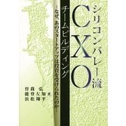 シリコンバレー流CXOチームビルディング―なぜ、あのスタートアップは投資を受けられたのか [単行本]