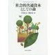社会的共通資本としての森(Social Common Capital) [単行本]
