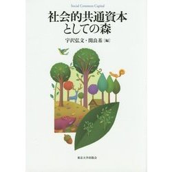 社会的共通資本としての森(Social Common Capital) [単行本]
