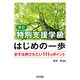 特別支援学級はじめの一歩―まずは押さえたい111のポイント 新訂版 [単行本]
