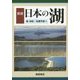 図説 日本の湖 [単行本]