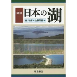 図説 日本の湖 [単行本]