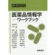 医薬品情報学―ワークブック(薬学テキストシリーズ) [全集叢書]