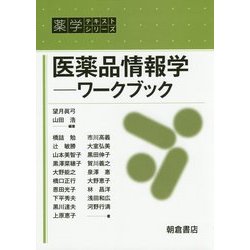 医薬品情報学―ワークブック(薬学テキストシリーズ) [全集叢書]