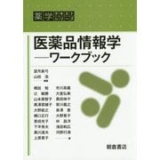 医薬品情報学―ワークブック(薬学テキストシリーズ) [全集叢書]