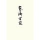 藝術百家〈第37篇〉―現代短詩型文学作品集 [全集叢書]