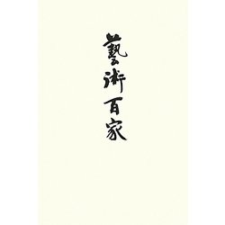 藝術百家〈第37篇〉―現代短詩型文学作品集 [全集叢書]
