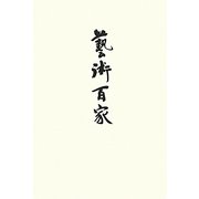 藝術百家〈第37篇〉―現代短詩型文学作品集 [全集叢書]