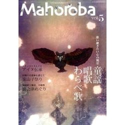 Mahoroba vol.5 特集:歌い継ぎたい童謡唱歌 裏会津めぐり [ムックその他]