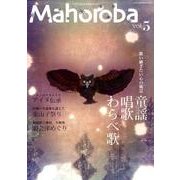 Mahoroba vol.5 特集:歌い継ぎたい童謡唱歌 裏会津めぐり [ムックその他]