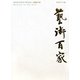 藝術百家〈第38篇〉 [全集叢書]