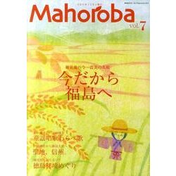 Mahoroba vol.7 特集:被災地の今ー震災の爪痕「今だから福島へ」 [ムックその他]