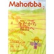 Mahoroba vol.7 特集:被災地の今ー震災の爪痕「今だから福島へ」 [ムックその他]