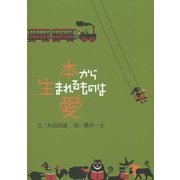 本から生まれるものは愛 [絵本]