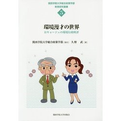 環境漫才の世界―Hキョージュの環境行政時評(関西学院大学総合政策学部教育研究叢書) [単行本]