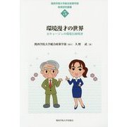 環境漫才の世界―Hキョージュの環境行政時評(関西学院大学総合政策学部教育研究叢書) [単行本]