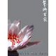 藝術百家〈第26篇〉 [全集叢書]