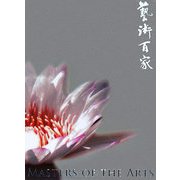 藝術百家〈第26篇〉 [全集叢書]