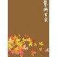 藝術百家〈第27篇〉 [全集叢書]