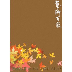 藝術百家〈第27篇〉 [全集叢書]