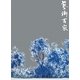 藝術百家〈第28篇〉 [全集叢書]