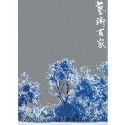 藝術百家〈第28篇〉 [全集叢書]