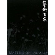 藝術百家〈第29篇〉 [全集叢書]