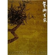 藝術百家〈第30篇〉 [全集叢書]