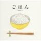 ごはん(日本傑作絵本シリーズ) [絵本]