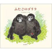 ふたごのゴリラ(日本傑作絵本シリーズ) [絵本]