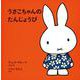 うさこちゃんのたんじょうび 70周年記念特別版 [絵本]