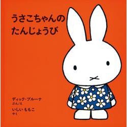 うさこちゃんのたんじょうび 70周年記念特別版 [絵本]