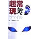超常現笑ファイル [単行本]
